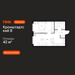 Планировка однокомнатной(квартира) площадью 42 квадратных метров в ЖК “ЖК Кронштадтский 9”