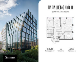 Планировка трехкомнатной(квартира) площадью 166.8 квадратных метров в “Дом Палашевский 11”
