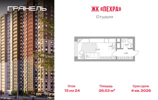Планировка студии(квартира) площадью 26.53 квадратных метров в “ЖК Пехра”