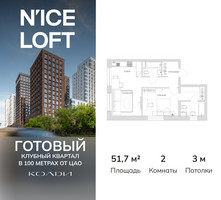 Планировка двухкомнатной(апартаменты) площадью 51.7 квадратных метров в “ЖК N’ICE LOFT (Найс Лофт)”