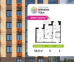 Планировка двухкомнатной(квартира) площадью 58.8 квадратных метров в “ЖК Времена года”
