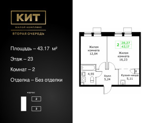Планировка двухкомнатной(квартира) площадью 43.17 квадратных метров в ЖК “ЖК КИТ 2”
