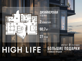 Планировка двухкомнатной(квартира) площадью 60.7 квадратных метров в ЖК “ЖК High Life (Хай Лайф)”