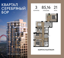 Планировка трехкомнатной(квартира) площадью 85.16 квадратных метров в “ЖК Квартал Серебряный бор”