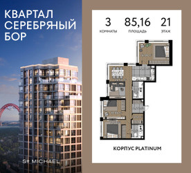 Планировка трехкомнатной(квартира) площадью 85.16 квадратных метров в ЖК “ЖК Квартал Серебряный бор”