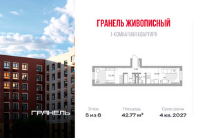 Планировка однокомнатной(квартира) площадью 42.77 квадратных метров в “ЖК Живописный”