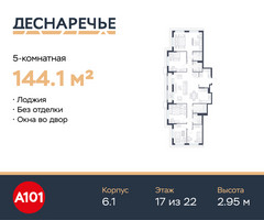 Планировка 4+ комнатной(квартира) площадью 144.1 квадратных метров в “ЖК Деснаречье”
