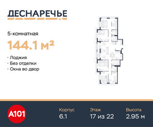Планировка 4+ комнатной(квартира) площадью 144.1 квадратных метров в ЖК “ЖК Деснаречье”