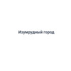 Застройщик Изумрудный город