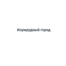 Застройщик Изумрудный город