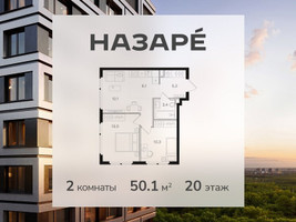 Планировка двухкомнатной(квартира) площадью 50.1 квадратных метров в “ЖК НАЗАРÉ (Мангазея в Богородском)”