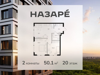 Планировка двухкомнатной(квартира) площадью 50.1 квадратных метров в ЖК “ЖК НАЗАРÉ (Мангазея в Богородском)”