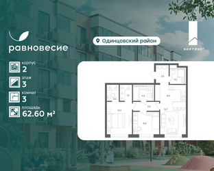 Планировка трехкомнатной(квартира) площадью 62.6 квадратных метров в ЖК “ЖК Равновесие”