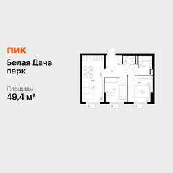 Планировка двухкомнатной(квартира) площадью 49.4 квадратных метров в ЖК “ЖК Белая Дача парк”