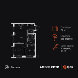 Планировка трехкомнатной(квартира) площадью 70.9 квадратных метров в ЖК “ЖК Амбер Сити”