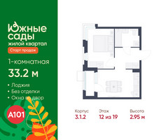 Планировка однокомнатной(квартира) площадью 33.2 квадратных метров в “ЖК Южные сады”