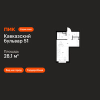 Планировка студии(квартира) площадью 28.1 квадратных метров в “ЖК Кавказский бульвар 51”