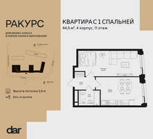Планировка однокомнатной(квартира) площадью 44.5 квадратных метров в “ЖК Ракурс”