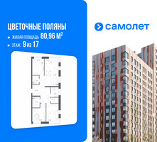Планировка трехкомнатной(квартира) площадью 80.96 квадратных метров в “ЖК Цветочные Поляны”