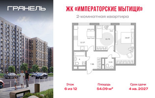 Планировка двухкомнатной(квартира) площадью 54.09 квадратных метров в “ЖК Императорские Мытищи”