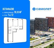 Планировка трехкомнатной(квартира) площадью 78.33 квадратных метров в “ЖК Остафьево”