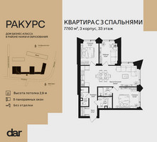 Планировка трехкомнатной(квартира) площадью 77.6 квадратных метров в “ЖК Ракурс”