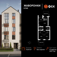 Планировка двухкомнатной(квартира) площадью 78.44 квадратных метров в “ЖК Жаворонки Клаб”