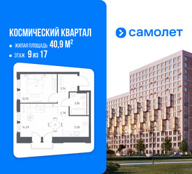 Планировка однокомнатной(квартира) площадью 40.9 квадратных метров в ЖК “ЖК Космический Квартал”