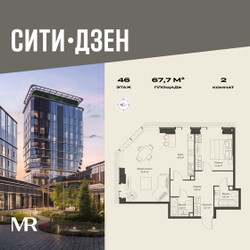 Планировка двухкомнатной(квартира) площадью 67.73 квадратных метров в ЖК “Мультиквартал СИТИДЗЕН”
