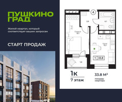 Планировка однокомнатной(квартира) площадью 33.8 квадратных метров в “ЖК Пушкино Град”
