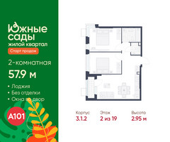 Планировка двухкомнатной(квартира) площадью 57.9 квадратных метров в “ЖК Южные сады”
