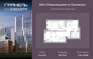 Планировка однокомнатной(квартира) площадью 55.72 квадратных метров в “ЖК Павелецкая от Гранель”