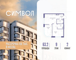 Планировка двухкомнатной(квартира) площадью 63.2 квадратных метров в “ЖК Символ”