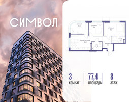 Планировка трехкомнатной(квартира) площадью 77.4 квадратных метров в “ЖК Символ”