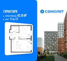 Планировка однокомнатной(квартира) площадью 42.35 квадратных метров в “ЖК Горки Парк”