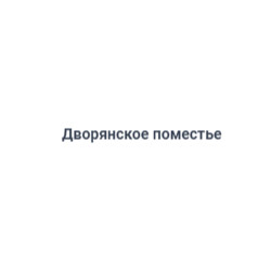 Дворянское поместье
