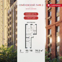Планировка двухкомнатной(квартира) площадью 70.2 квадратных метров в ЖК “ЖК Семеновский парк 2”