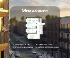 Планировка трехкомнатной(квартира) площадью 75.7 квадратных метров в “ЖК Михалевич”