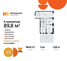 Планировка трехкомнатной(квартира) площадью 89.8 квадратных метров в ЖК “ЖК Прокшино”