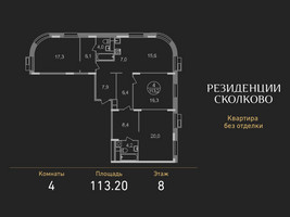 Планировка 4+ комнатной(квартира) площадью 113.2 квадратных метров в “ЖК Резиденции Сколково”