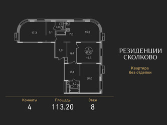 Планировка 4+ комнатной(квартира) площадью 113.2 квадратных метров в ЖК “ЖК Резиденции Сколково”