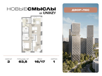 Планировка двухкомнатной(квартира) площадью 63.5 квадратных метров в ЖК “ЖК Новые смыслы”