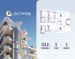 Планировка трехкомнатной(квартира) площадью 134.62 квадратных метров в “ЖК Остров”