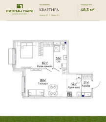 Планировка двухкомнатной(квартира) площадью 48.3 квадратных метров в ЖК “ЖК Вяземы Парк”