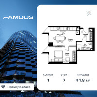 Планировка однокомнатной(квартира) площадью 44.6 квадратных метров в “ЖК Famous (Фэймос)”
