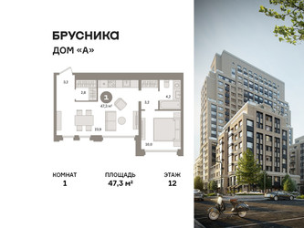 Планировка однокомнатной(квартира) площадью 47.3 квадратных метров в ЖК “ЖК Дом А”
