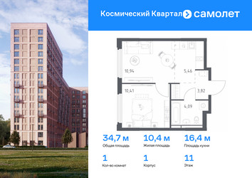 Планировка однокомнатной(квартира) площадью 34.7 квадратных метров в ЖК “ЖК Космический Квартал”