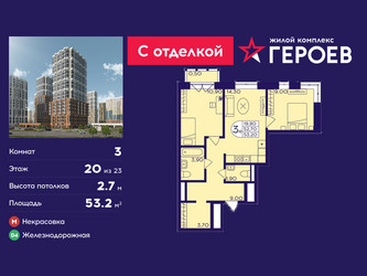 Планировка трехкомнатной(квартира) площадью 53.2 квадратных метров в ЖК “ЖК Героев”