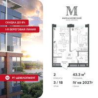 Планировка двухкомнатной(квартира) площадью 43.3 квадратных метров в “ЖК Михалковский”