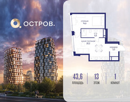 Планировка однокомнатной(квартира) площадью 43.62 квадратных метров в “ЖК Остров”